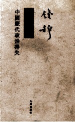 錢穆先生全集 中国历代政治得失