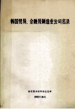 韩国贸易、金融及制造业公司名录