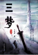 三梦 之二