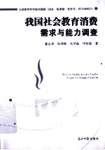 我国社会教育消费需求与能力调查