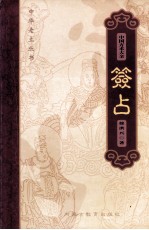 中国方术大全 8 签占