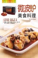 微波炉美食料理