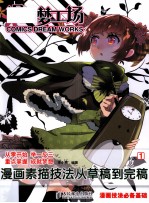 漫画梦工场 1 漫画素描技法从草稿到完稿