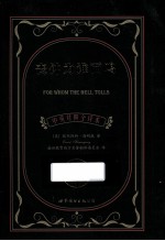 丧钟为谁而鸣 中英对照全译本