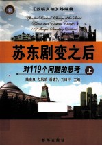 苏东剧变之后 对119个问题的思考 上