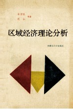 区域经济理论分析