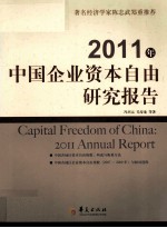 中国企业资本自由研究报告 2011
