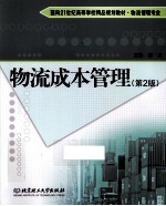 物流成本管理 第2版