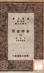 万有文库 第一集一千种 皇帝素问 4