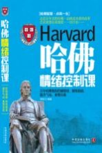 哈佛情绪控制课