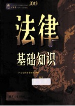 中央机关及其直属机构考试录用公务员学习用书 法律基础知识