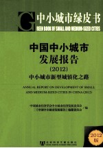 中国中小城市发展报告 2012 中小城市新型城镇化之路