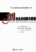 创业企业经营与管理