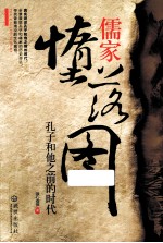 儒家堕落图 孔子和他之前的时代