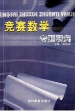 竞赛数学专题研究