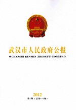 武汉市人民政府公报 2012 第2期 总第471期
