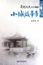 吴越风流 小城故事多