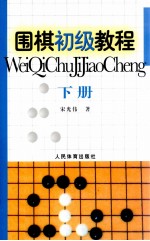 围棋初级教程 下