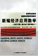 高等职业教育基础类课程规则划教材 新编经济应用数学 线性代数 概率论与数理统计