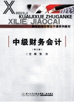 中级财务会计 第3版