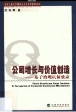 公司增长与价值创造 基于治理机制效应