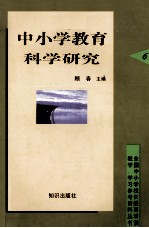 中小学教育科学研究