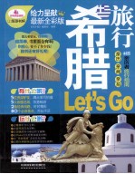 希腊旅行Let's Go