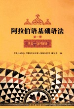 阿拉伯语基础语法 1 2012新