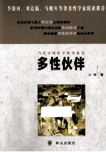 当代中国性学研究报告 多性伙伴