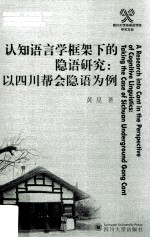 认知语言学框架下的隐语研究 以四川帮会隐语为例