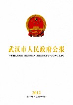 武汉市人民政府公报 2012 第11期 总第480期