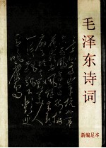 毛泽东诗词