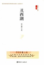 文学馆 丑西湖