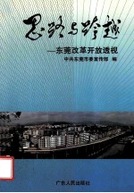 思路与跨越 东莞改革开放透视