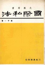 国际私法 大专用书