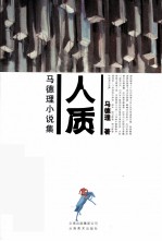 马德理小说集 人质