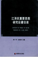 江泽民重要思想研究论著目录