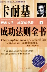 卡耐基把握人生成就伟业的成功法则全书 下