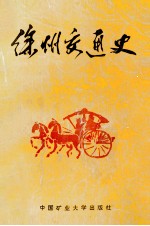 徐州交通史