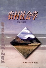 农村社会学