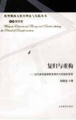 复归与重构 当代美国道德教育理论与实践的变革