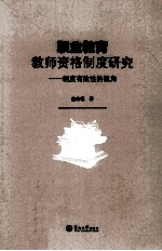 职业教育教师资格制度研究 制度有效性的视角