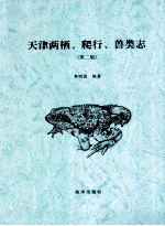 天津两栖、爬行、兽类志 第2版