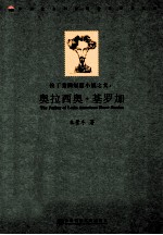 拉丁美洲短篇小说之父 奥拉西奥·基罗加