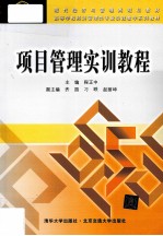 项目管理实训教程