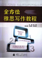 全方位雅思写作教程