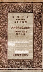 万有文库 第一集一千种 纯粹几何与非欧几何