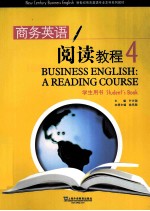 商务英语阅读教程 4 学生用书