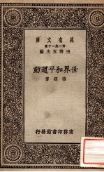 世界和平运动