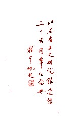 江苏省文史研究馆建馆三十五周年 纪念册 1953-1988